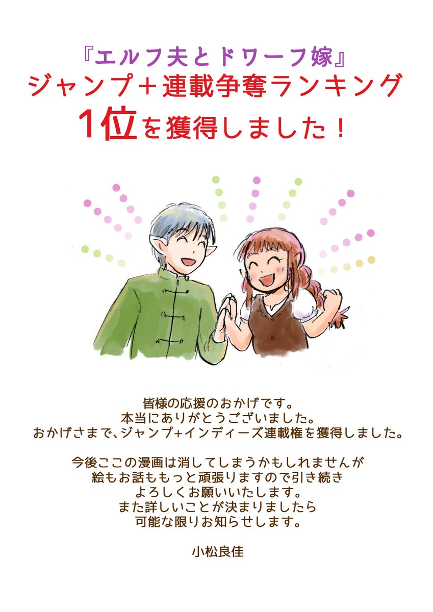 漫画を読んでいただきありがとうございました!
おかげさまで、ジャンプ+インディーズ連載権を獲得しました。
これからもよろしくお願いいたします。
#エルフ夫とドワーフ嫁
#ジャンプルーキー
#ジャンププラス

https://t.co/t66Mkl9jis 