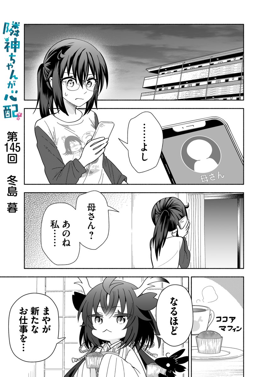 漫画アプリGANMA!にて『隣神ちゃんが心配』第145回&プレミアムで第147回が配信されました。応援回。どうぞよろしくお願いします🐉 https://share.ganma.jp/magazines/rinjinchan 電子書籍◇第3巻まで発売中 #隣神ちゃんが心配 #GANMA!