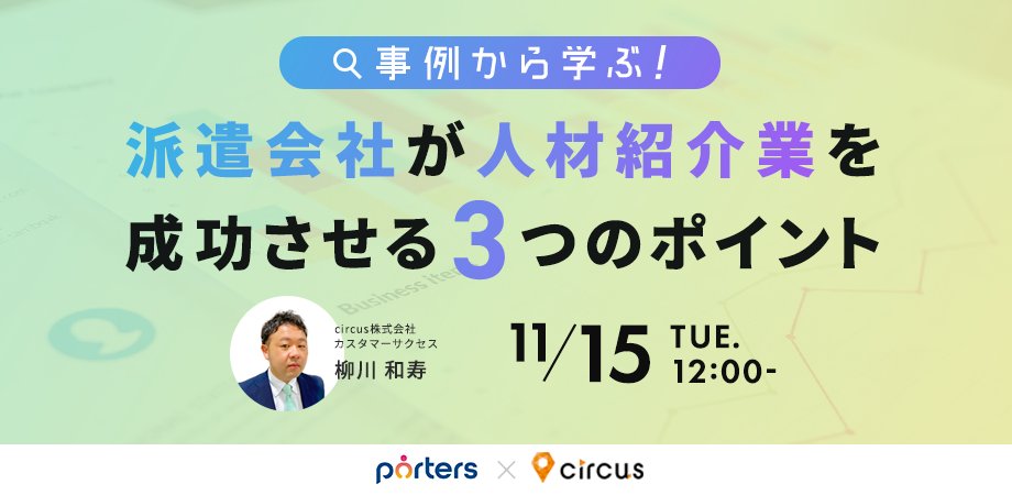 juri_circus's tweet photo. 【人材紹介ノウハウセミナー】
事例から学ぶ！
派遣会社が人材紹介業を成功させる３つのポイント

11/15(火) 12時〜13時

派遣会社が紹介事業を立ち上げる際に気を付けるポイントや、成功に導くためのノウハウを事例を交えながらご紹介いたします！

▼詳細はこちら▼
https://t.co/k69z70Uvj5 https://t.co/1sJzWPsi9D