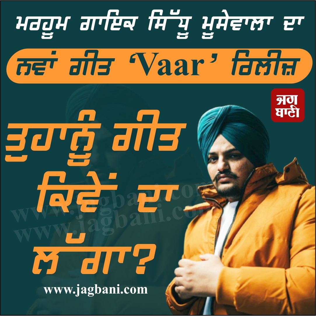JagbaniOnline's tweet photo. ਮਰਹੂਮ ਗਾਇਕ ਸਿੱਧੂ ਮੂਸੇਵਾਲਾ ਦਾ ਨਵਾਂ ਗੀਤ ‘Vaar’ ਰਿਲੀਜ਼
ਤੁਹਾਨੂੰ ਗੀਤ ਕਿਵੇਂ ਦਾ ਲੱਗਾ?
#sidhumoosewala #newsong #vaar #release https://t.co/INo3zf8MCw