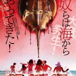 もうサメの時代は終わった!？次にくるのはカブトガニ!