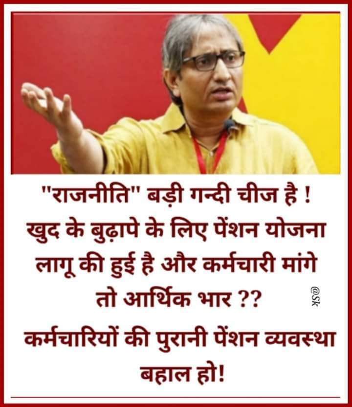 कर्मचारियों द्वारा अपने जीवन के 60 वर्ष स्वर्णिम काल का समय राष्ट्र निर्माण में लगाने के बाद उनके पेंशन पर सवाल क्यों
#OPS #NMOPS