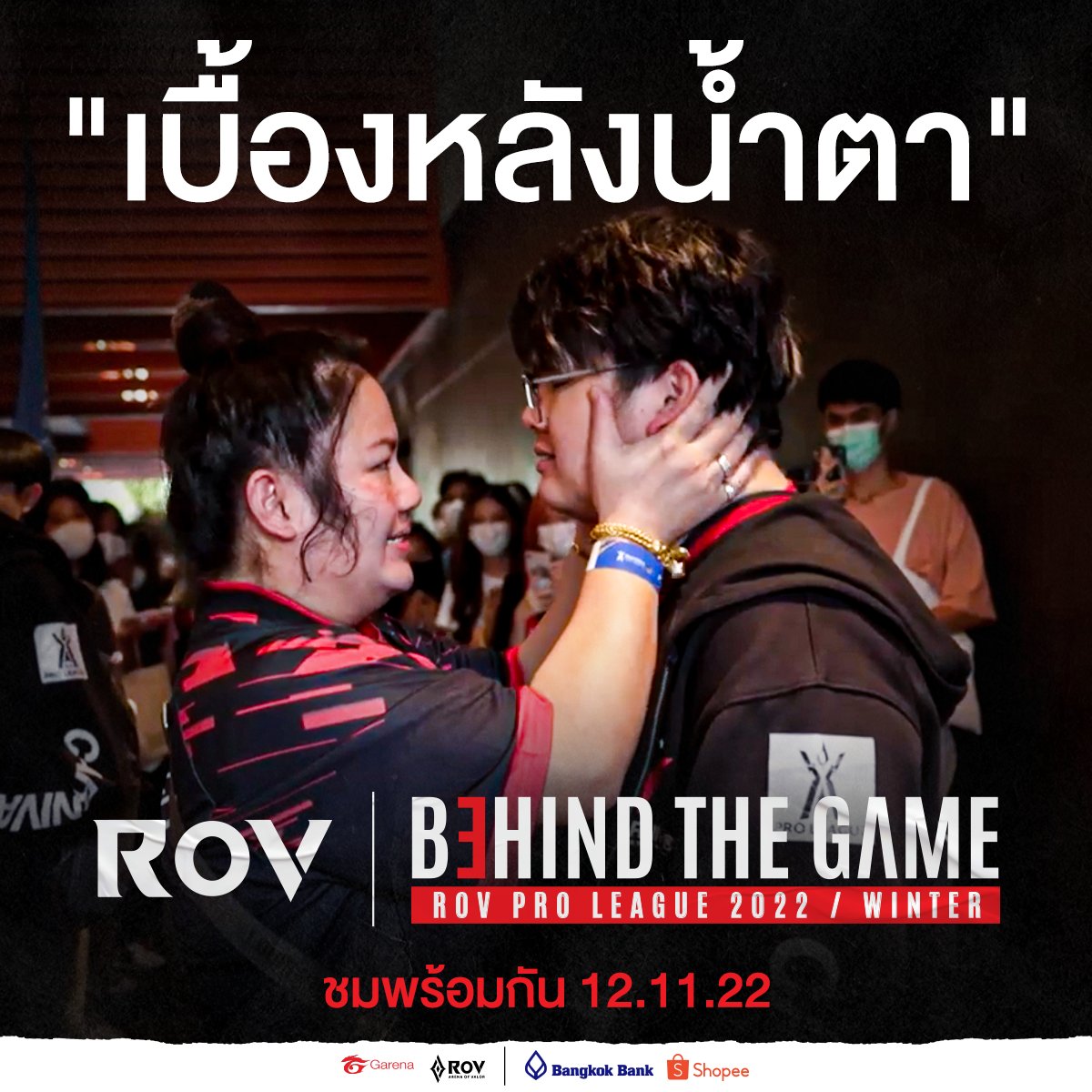 GarenaRoVTH's tweet photo. "เบื้องหลังน้ำตา"กำลังจะถูกเปิดเผย! ในสารคดีเบื้องหลังการแข่ง 𝗥𝗼𝗩 𝗕𝗲𝗵𝗶𝗻𝗱 𝘁𝗵𝗲 𝗚𝗮𝗺𝗲 เรื่องราวของเส้นทางการคว้าแชมป์ และการต่อสู้ 4 ทีมสุดท้ายของ RoV Pro League 2022 Winter รับชมตอนที่ 1 ได้ในวันเสาร์ที่ 12 พฤศจิกายน #RoV #RPL2022Winter #RoVProLeague #BehindTheGame https://t.co/zqs7YKXTTA