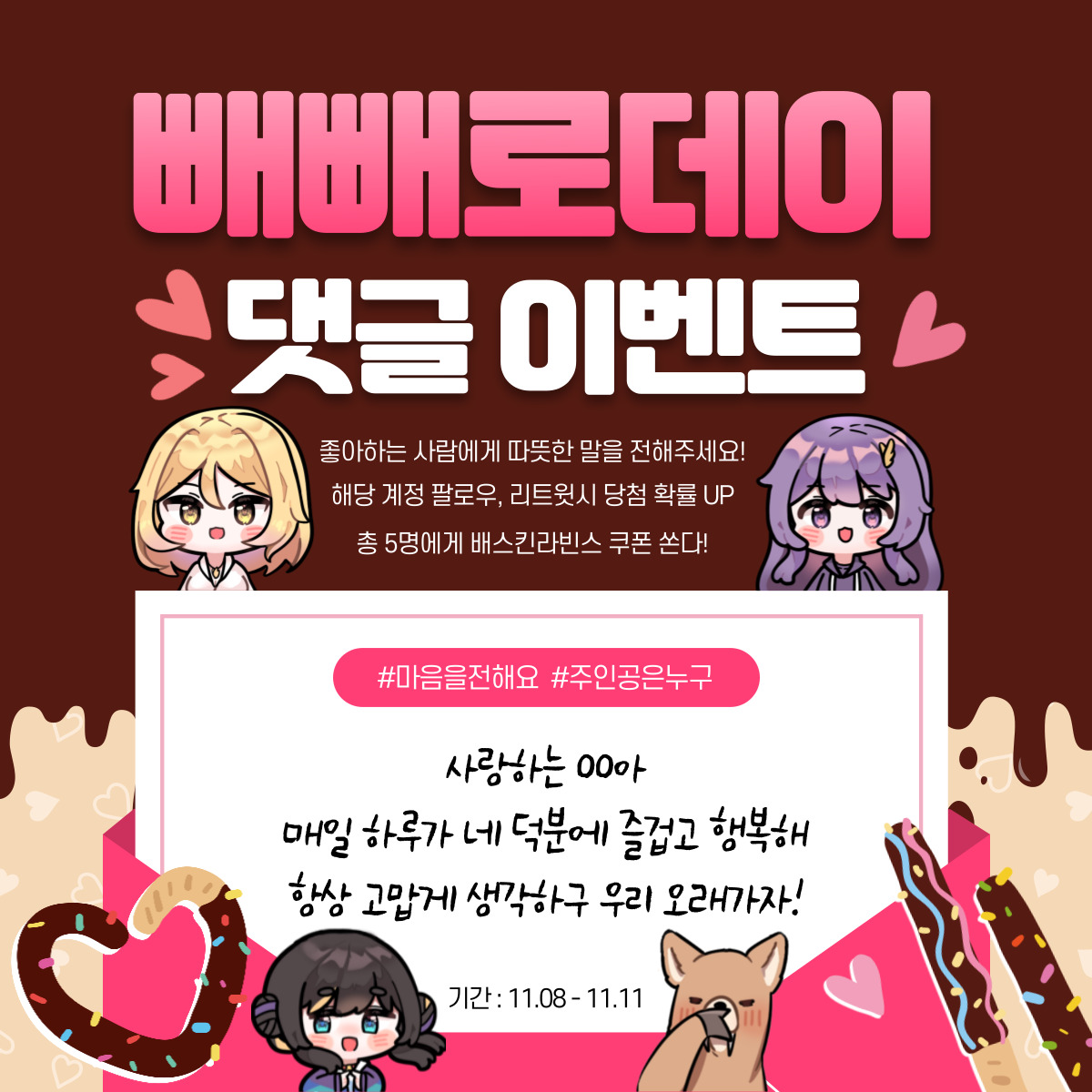 pia_0201's tweet photo. #RT이벤트 #노벨피아
나는 아몬드빼빼로보다 니 댓글이 더 좋드라..
좋아하는 사람 or 캐릭터에게 
하고싶은 따뜻한 메세지를 댓글로 달아주세요!
11월 11일 방송에서 추첨하여 배스킨라빈스
쿠폰 쏜다! 댓글이 부끄러우면 
novelnpia@novelpia.co.kr 메일로 보내주셔도 괜찮아요!
어서 참여하라구!❤️ https://t.co/zkxU79Qx7x