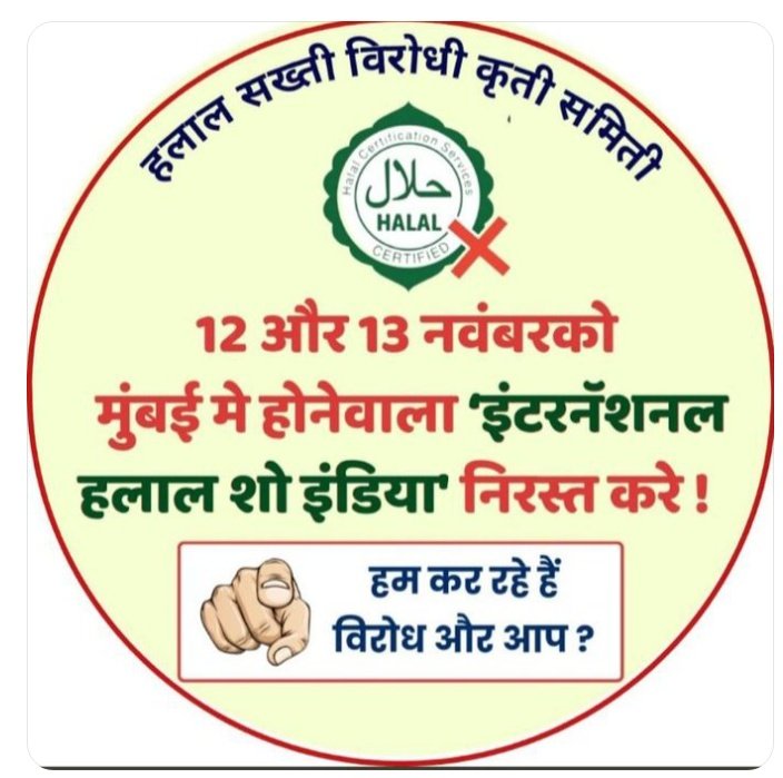 #Ban_halalshow_atmumbai 

🙏🏻 सभी धर्मप्रेमीयोंको निवेदन है की इस अभियान मे सम्मिलित होकर हलाल शो इंडिया को निरस्त करने की मांग कर अपना धर्म कर्तव्य निभाये.