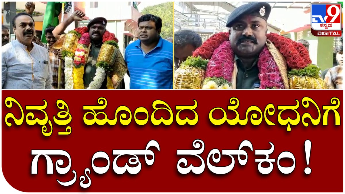 tv9kannada's tweet photo. Soldier Welcome: ಕೋಲಾರದ ಮಾಜಿ ಯೋಧ ನಾಗೇಶ್ಗೆ ವೆಲ್ಕಂ | Tv9 Kannada
Video Link►https://t.co/35gKlyBOZl
#soldierwelcome #retiredsoldier #soldiernagesh #kolarasoldier #villagerswelcome #kannadaNews https://t.co/P1zTyWIMp3