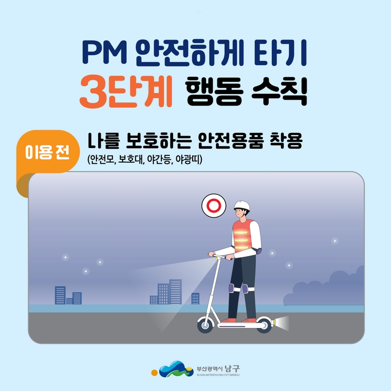 bsnamgu's tweet photo. 🛴 PM(개인형 이동장치) 안전하게 타기 3단계 행동수칙

✅ 이용 전: 나를 보호하는 안전용품 착용
✅ 이용 중: 자전거 도로나 도로의 우측통행, 교차로 일시정차, 2인탑승 및 음주운전 금지
✅ 이용 후: 주차매너(인도, 자전거도로, 횡단보도, 버스정류장 등 통행에 방해되는 주차금지) https://t.co/MmGPF6gs67
