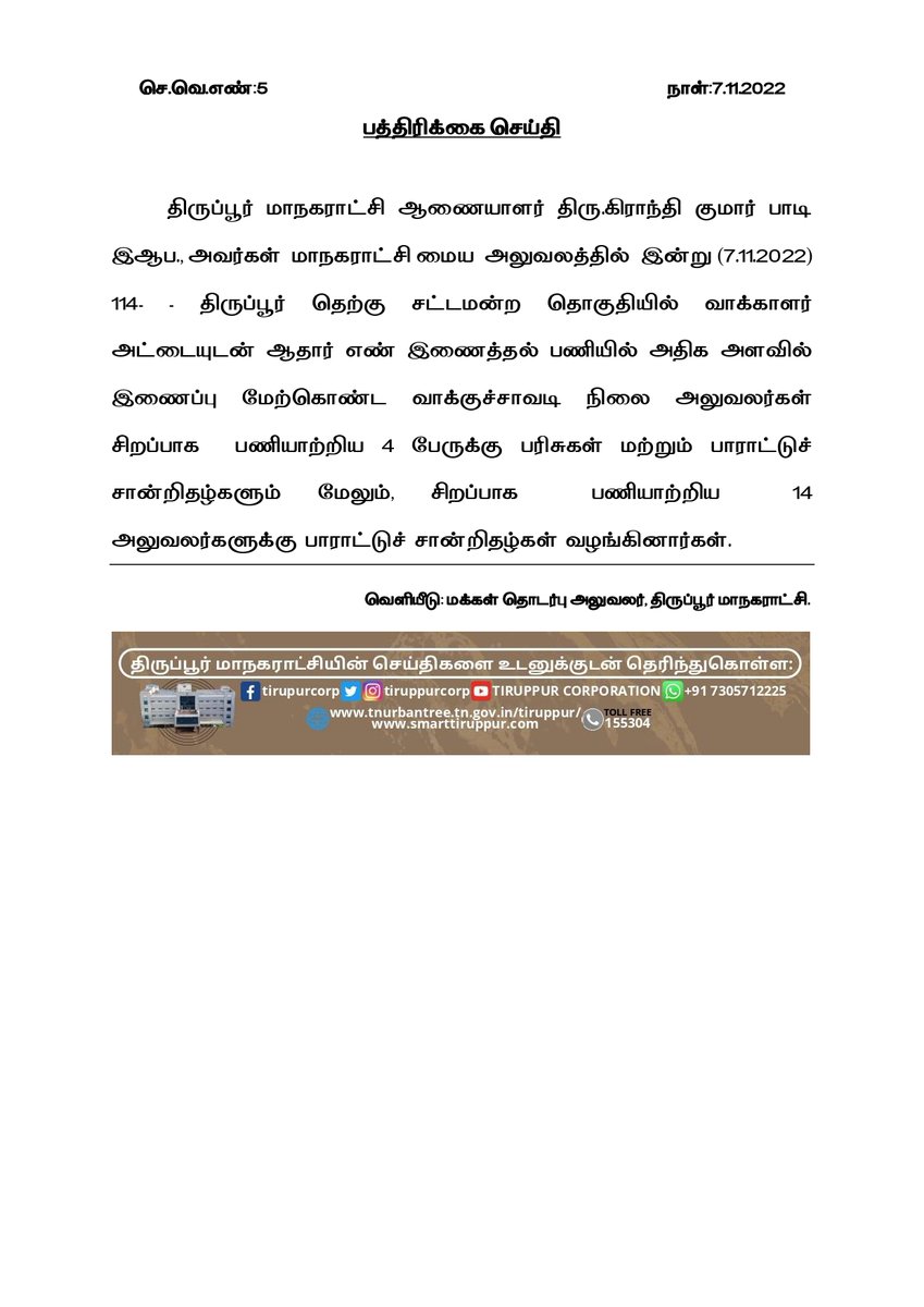 tiruppurcorp's tweet photo. #tiruppurcorporation #smartcity #thiranmigutiruppur  #tiruppur #prize #distribution #news #yesterday #7thnov #twitter #twitterpost #nov2022 @TNDIPRNEWS @tup_dineshkumar @TPRDtCollector @PRO_Tiruppur @MawsTamilNadu @PTI_News @pibchennai https://t.co/GBkiPRxNRH
