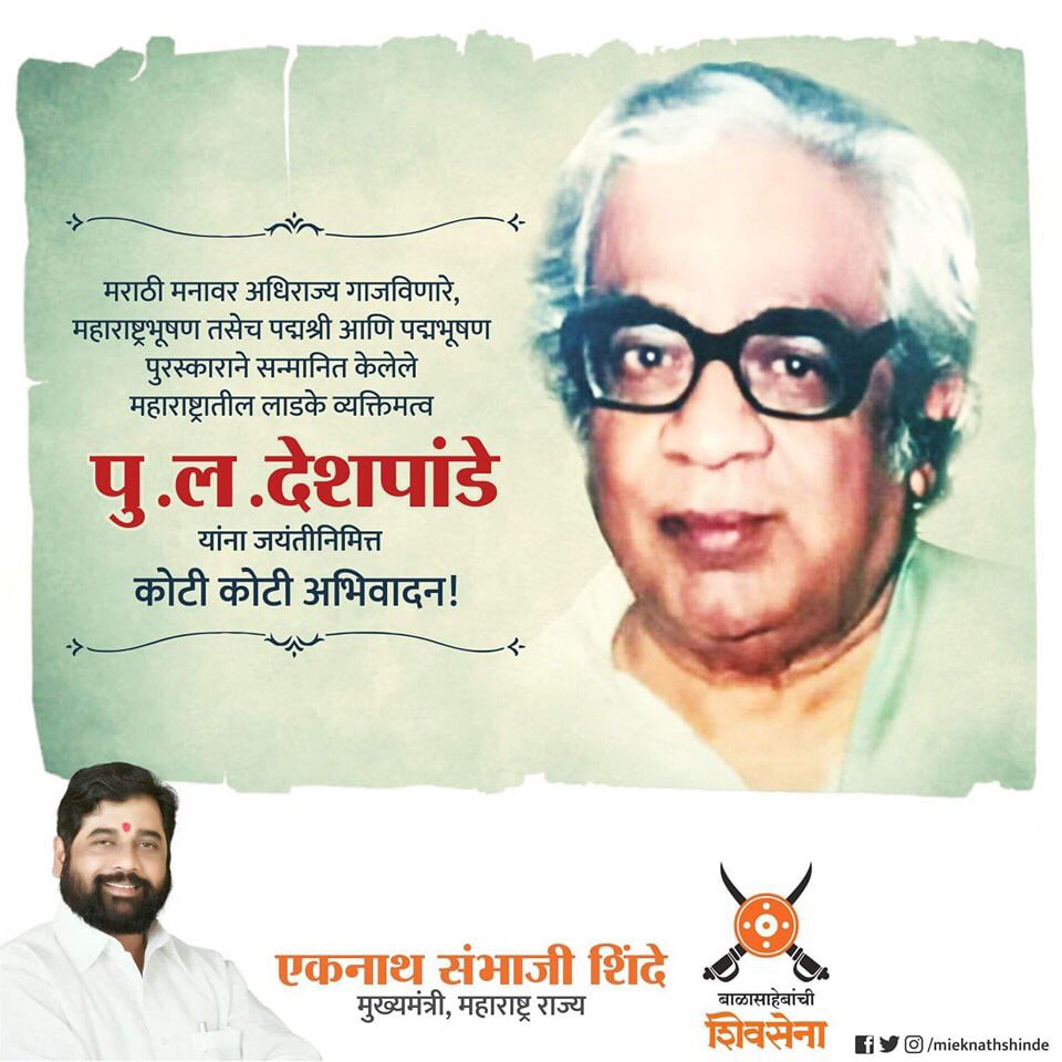 मराठी मनावर अधिराज्य गाजविणारे, महाराष्ट्रभूषण तसेच पद्मश्री आणि पद्मभूषण पुरस्काराने सन्मानित केलेले महाराष्ट्रातील लाडके व्यक्तिमत्व पु.ल.देशपांडे यांना जयंतीनिमित्त कोटी कोटी अभिवादन....