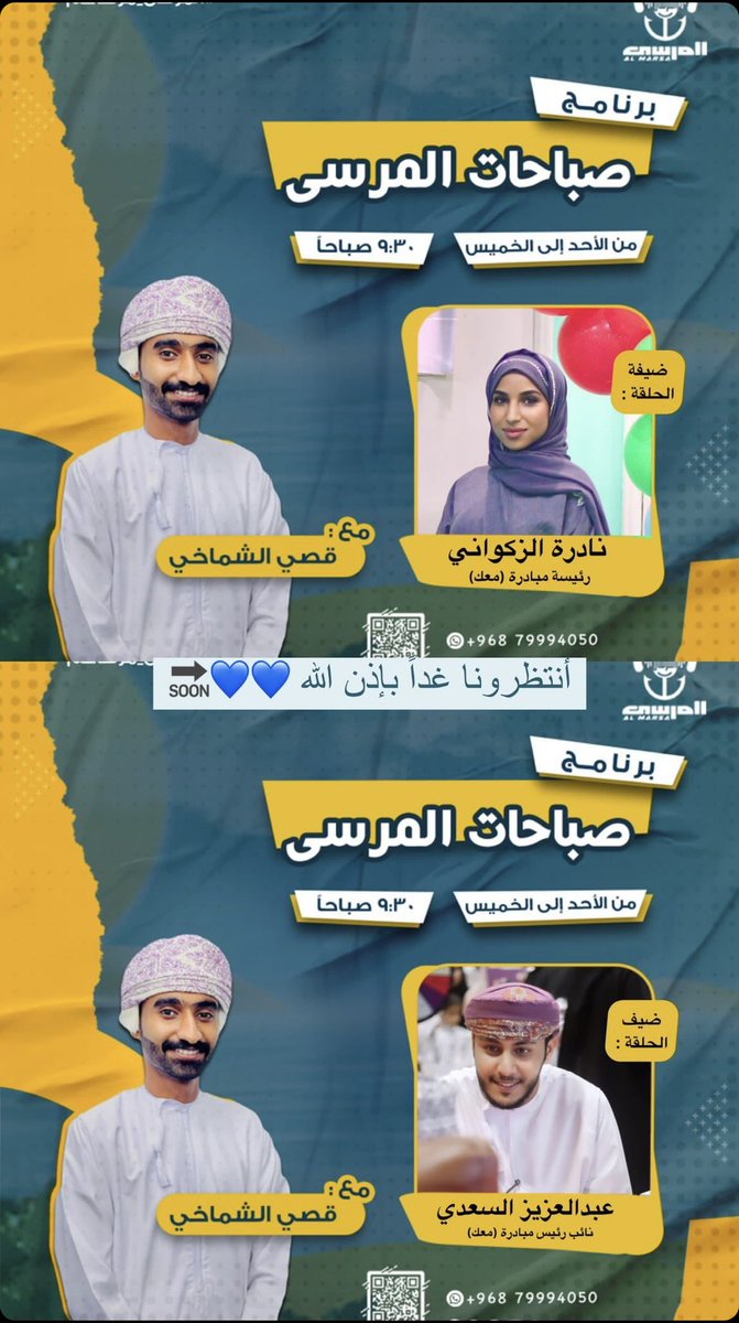 Withu.nu (@withu_nu) on Twitter photo تابعونا على <a href="/ALMARSA_OMAN/">AL Marsa - قناة المرسى</a>
مع قصي الشماخي في برنامج #صباحات_المرسى
٩:٣٠ صباحاً 💙
لقاء مع رئيسة ونائب رئيس مبادرة #معك تابعونا على <a href="/ALMARSA_OMAN/">AL Marsa - قناة المرسى</a>
مع قصي الشماخي في برنامج #صباحات_المرسى
٩:٣٠ صباحاً 💙
لقاء مع رئيسة ونائب رئيس مبادرة #معك
