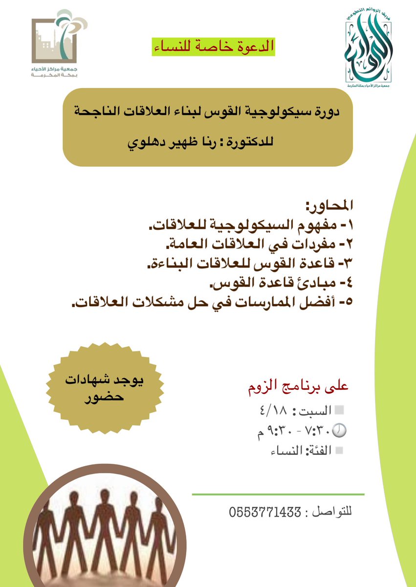 بناءٌ يشتد وحبٌ يمتد ليبقى وصال الود 
ولبناء علاقات مستمرة وقلوبٌ مُحبة وشفاةٌ مُبتسمة.
كوني معنا وأنعمي بمفردات تصل الى أعماقك 
مع الدكتورة : رنا ظهير الدهلوي 
في دورة سيكولوجية القوس لبناء العلاقات الناجحة
#فريق_الروائع_التطوعي
 
@ahyaamakkah
