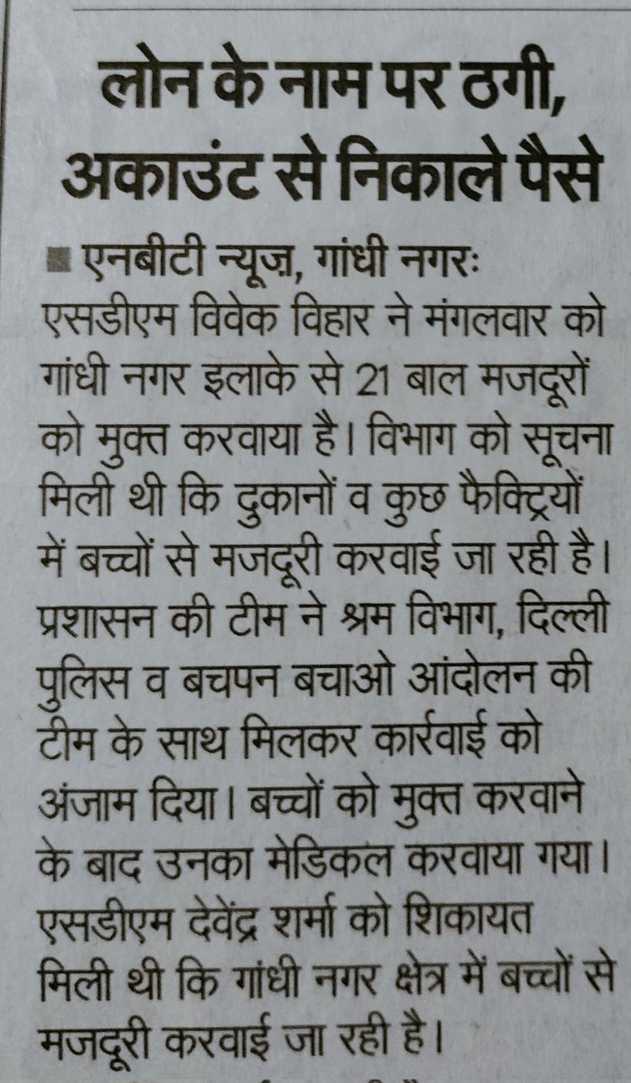 iAnshulkaushik's tweet image. अरे लोन दिलाने के नाम पर पैसे निकाले या बच्चे??
@NBTDilli