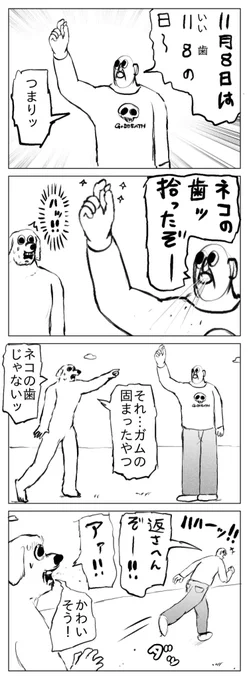 いい歯の日 