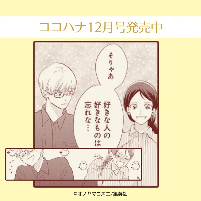 ココハナ12月号発売中!

オノヤマコズエ(@o_noyama)『恋をふたさじ』

付き合いはじめて甘く幸せな日々を過ごす ことはと広沢さん。
まだ「恋人らしいこと」には少し照れてしまうふたりがとてもかわいらしいです!
初々しいふたりにきゅんとします♡

#カフェ巡り #カフェ店員 #職場恋愛 #メガネ男子 
