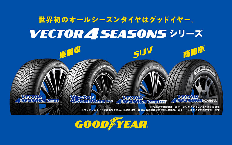 グッドイヤー、オールシーズンタイヤの新TVCMを11月9日~23日に放映 グッドイヤー、オールシーズンタイヤの新TVCMを11月9日~23日に放映