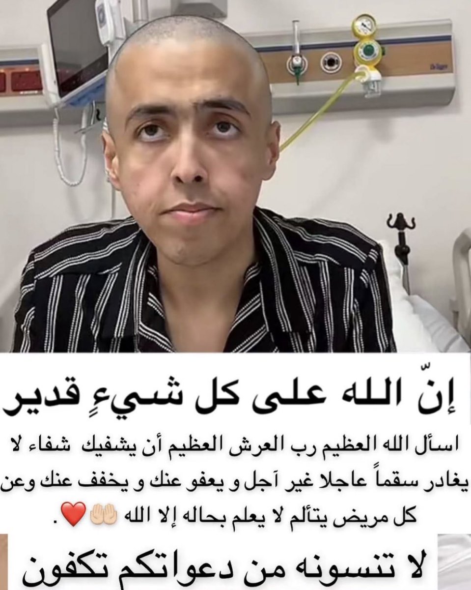 يخوان ابراهيم السويلم للأسف صارت حالته جدا سيئه ويحتاج لدعواتكم الصادقه .. لاتنسونه أرجوكم من الدعوات لعل دعوةَ أحدكم تُستجاب .. 

الله يشفيه ويشفي جميع مرضى المسلمين ..