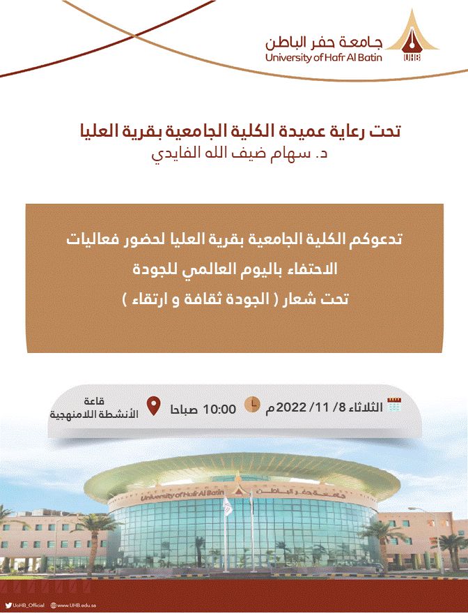 يسر الكلية الجامعية بقرية العليا
دعوة منسوبات الكلية وطالباتها لحضور فعاليات الاحتفاء بمناسبة #يوم_الجودة_العالمي تحت شعار "الجودة ثقافة وارتقاء"
🗓 الثلاثاء | 8 نوفمبر 2022 م
⏰ العاشرة صباحاً
📍قاعة الأنشطة اللامنهجية

#جامعة_حفر_الباطن