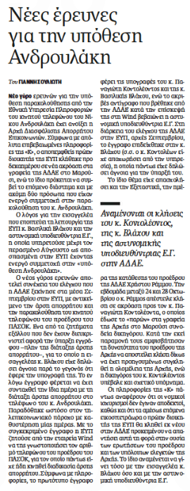 nasoskook's tweet photo. Η ΑΔΑΕ καλεί ξανά την Ευαγγελία Γεωργακοπούλου, πρώην υποδιευθύντρια της ΕΥΠ για την υπόθεση των παρακολουθήσεων. Καλεί και τους Κοντολέων και Βλάχου. Η κ. Γεωργακοπούλου έχει βαθιά γνώση των καταστάσεων, αλλά δεν κλήθηκε στην Εξεταστική. Το ρεπορτάζ από τον @jeansouliotis https://t.co/ItpfZj8TvR