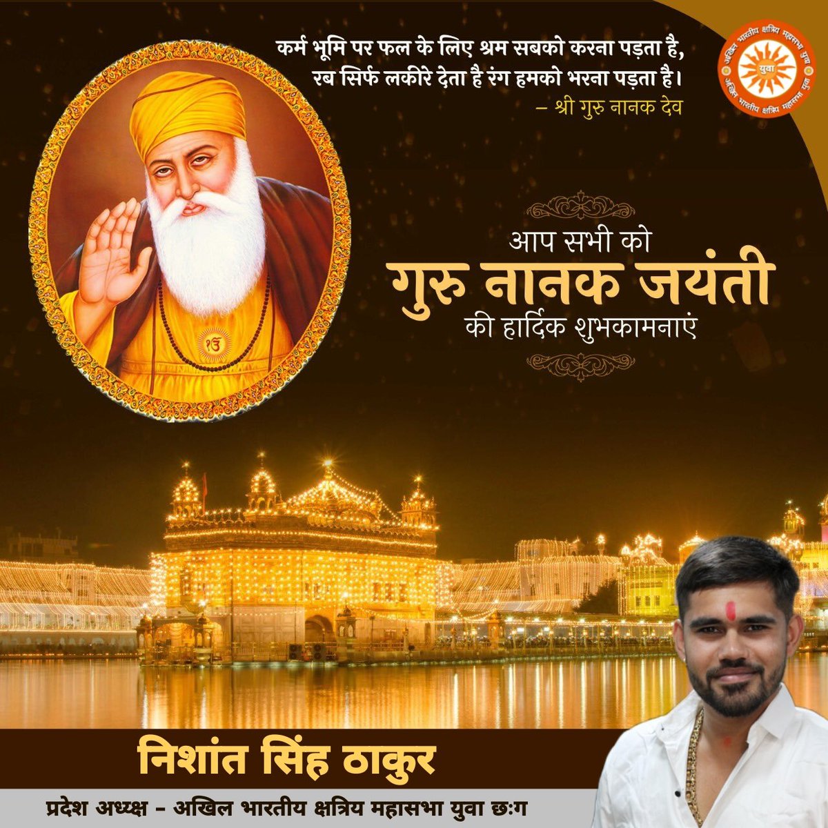 NISHANTSINGHT14's tweet photo. सिख धर्म के प्रथम गुरु व संस्थापक गुरुनानक देव जी ने मानवता का संदेश दुनिया में पहुँचाया, वह सिर्फ़ सिख पंथ व भारत की ही धरोहर नहीं बल्कि सम्पूर्ण मानवता के लिए प्रेरणा हैं ।
#गुरु_नानक_देव_जी के #प्रकाश_पर्व की हार्दिक शुभकामनायें
#GuruNanakDev
#गुरुनानकजयंती
#गुरूना��क_देव https://t.co/Ft2rcZtKlh