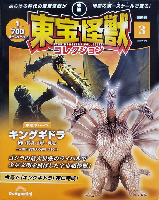 デアゴスティーニ 東宝怪獣コレクション 2号 3号 メカゴジラ