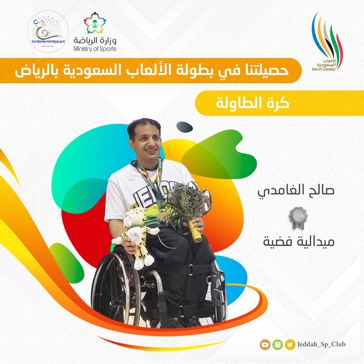 صالح الغامدي. 🤩

مبدع كرة الطاولة. 💪🏻🌟
فنان النادي. 👍🏻

حقق الفضية 🥈😍

مبروووك يابطلنا ✨
شجعوه فهو يستحق👏🏻