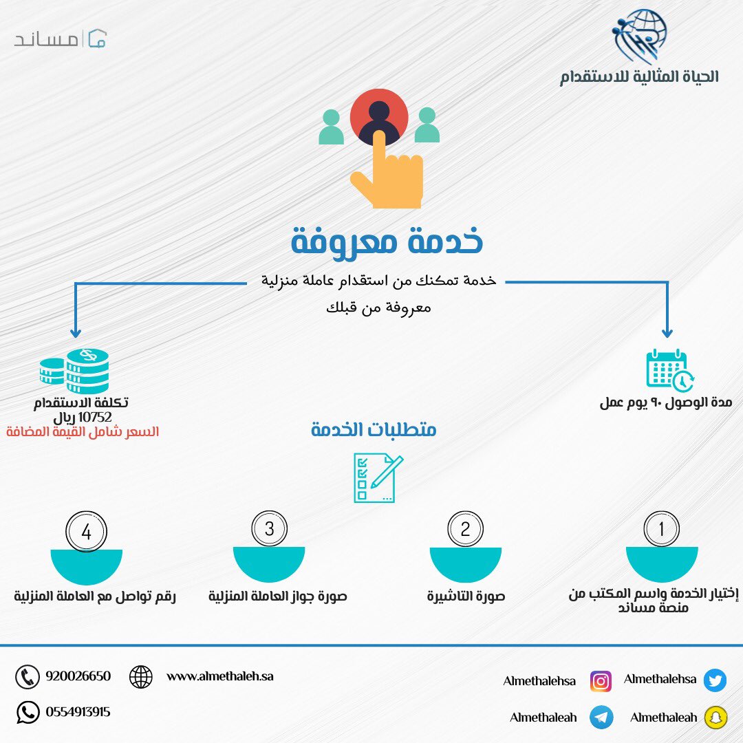 Almethalehsa's tweet photo. خدمة معروفة من #الفلبين الان اطلبها 
للاستفسار التواصل على الرقم الموحد 920026650 او على حسابتنا في التواصل الاجتماعي #السعودية #جدة #بوليفارد_الرياض #الألعاب_السعودية #مشعل_خلف #محمد_بن_سلمان_في_شرم_الشيخ #عمالة_منزلية #الحياة_المثالية #ترند #قمة_المناخ_مصر_2022 #عروض #مساند https://t.co/MJwXSWMqgl
