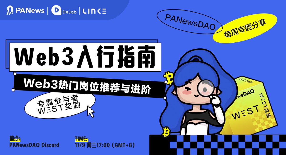 PANewsDAO每周专题分享「#Web3 热门岗位推荐与进阶」

🎙️<a href="/Starfish_Fi/">Starfish Finance ( 🐻⛓️ , ⭐️ , 💙 )</a>, @youxinshidemao, <a href="/fatfingererr/">Ricky Wang ❤️ DAO Pragmatist</a>

⏰明天 17:00 
📌PANewsDAO Discord: discord.com/invite/panewsd…

抽5位，瓜分2000 $SEAN:
✅关注<a href="/panews/"></a>, <a href="/Starfish_Fi/">Starfish Finance ( 🐻⛓️ , ⭐️ , 💙 )</a>, <a href="/DeJob_Official/">DeJob｜Web3招聘求职 (hiring)</a> 
✅转发点赞@ 3位好友

WΞST🔗link3.to/e/1QJgyh