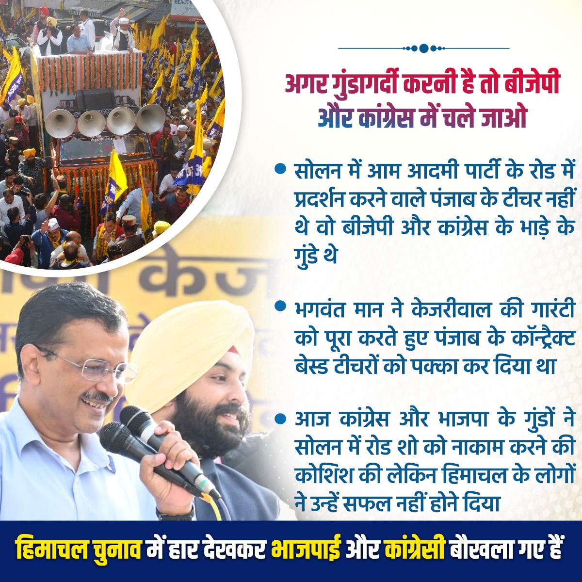 HMBKejriwal's tweet photo. हिमाचल में हार देखकर भाजपाई और कांग्रेसी बौखला गए हैं और गुंडागर्दी पर उतर गए हैं 

#himachalelections2022 #modimemes #jumlaparty #jumlebaaz #aap #mahangai  #modimemes #भाजपा_का_जंगलराज #bhajpamukthimachal #कांग्रेस_मुक्त_भारत #congressocorrupto https://t.co/L6JiDutoqo