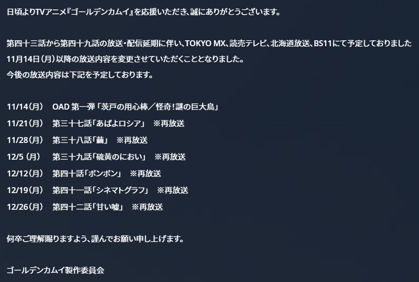 Tvアニメ ゴールデンカムイ 公式 第四十三話から第四十九話の放送 配信延期に伴い Tokyo Mx 読売テレビ 北海道放送 Bs11での11 14 月 以降の放送内容を変更させて頂くこととなりました 今後の予定 11 14 Oad1 11 21以降 第四期1 6話 再放送 何卒
