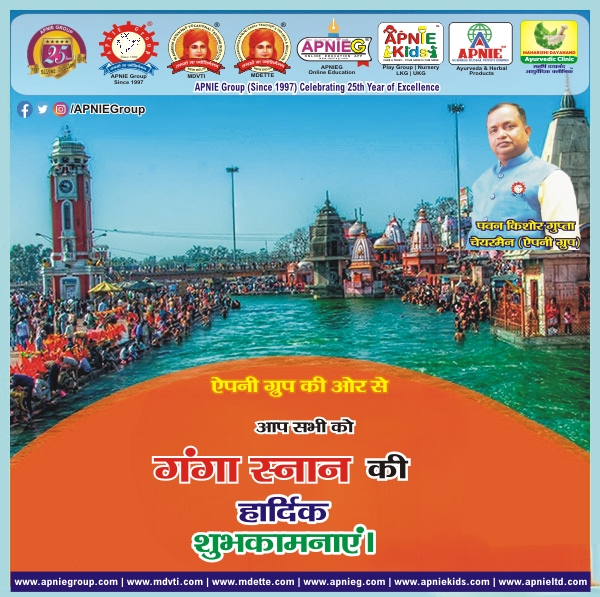 apniegroup's tweet photo. ऐपनी ग्रुप की ओर से आप ��भी को गंगा स्नान की हार्दिक शुभकामनाएं।
#गंगास्नान
APNIE GROUP
MDVTI महर्षि दयानंद वोकेशनल इंस्टीट्यूट
MDETTE महर्षि दयानन्द अर्ली टीचर्स ट्रेनिंग एंड एजुकेशन 
MDEF महर्षि दयानन्द एजुकेशनल फाउंडेशन 
AEF ऐपनी एजुकेशनल फाउंडेशन 
#mdvti #mdvtinewdelhi https://t.co/rsgupshDWD
