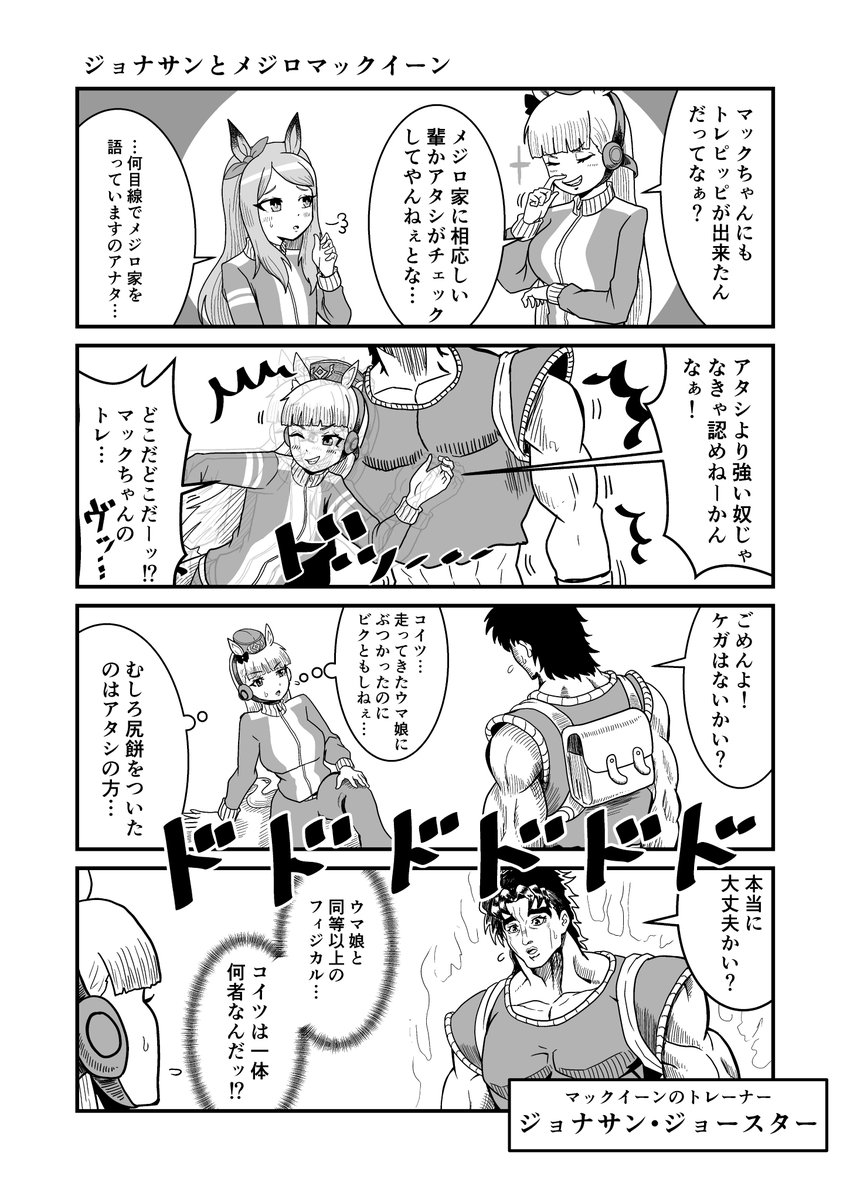 ジョジョと奇妙なウマ娘
完成原稿 まとめ
#ウマ娘 #ジョジョ #漫画が読めるハッシュタグ 