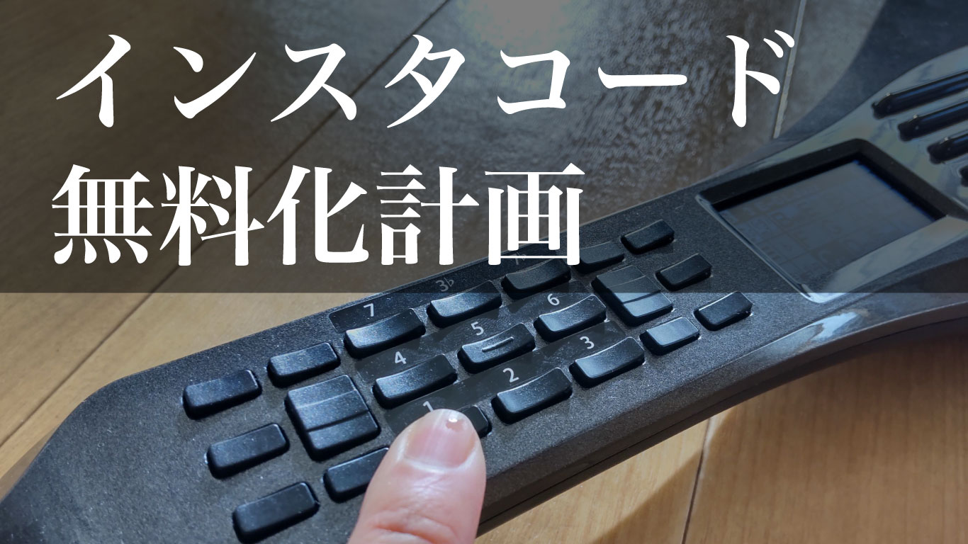 インスタコード/InstaChord All-in-one Instrument (@insta_chord