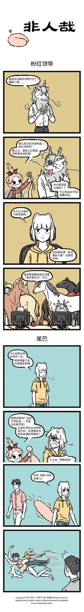 #funny 
月老的新產品—戀愛指向尾巴和粉紅色領帶，
快給我一大打🤩🤩🤩

漫畫：《非人哉》