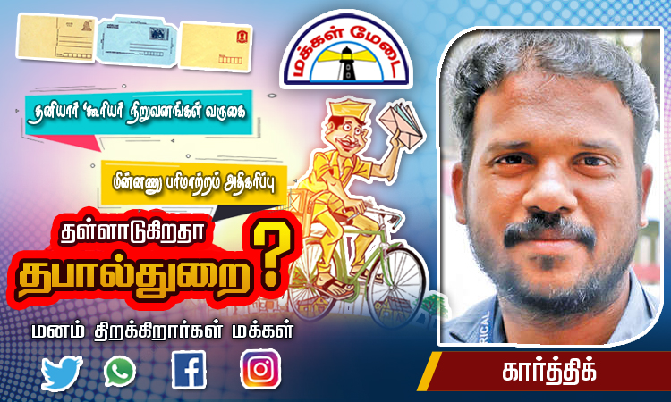 dinathanthi's tweet photo. தபால்துறையும் செல்வமகளுக்கு மாறியதுடன், நல்ல திட்டங்களை செயல்படுத்துகிறது
#PeoplePlatform #PostOffice #dtnews
https://t.co/BVU39fpToI https://t.co/7yBHGQqsmz