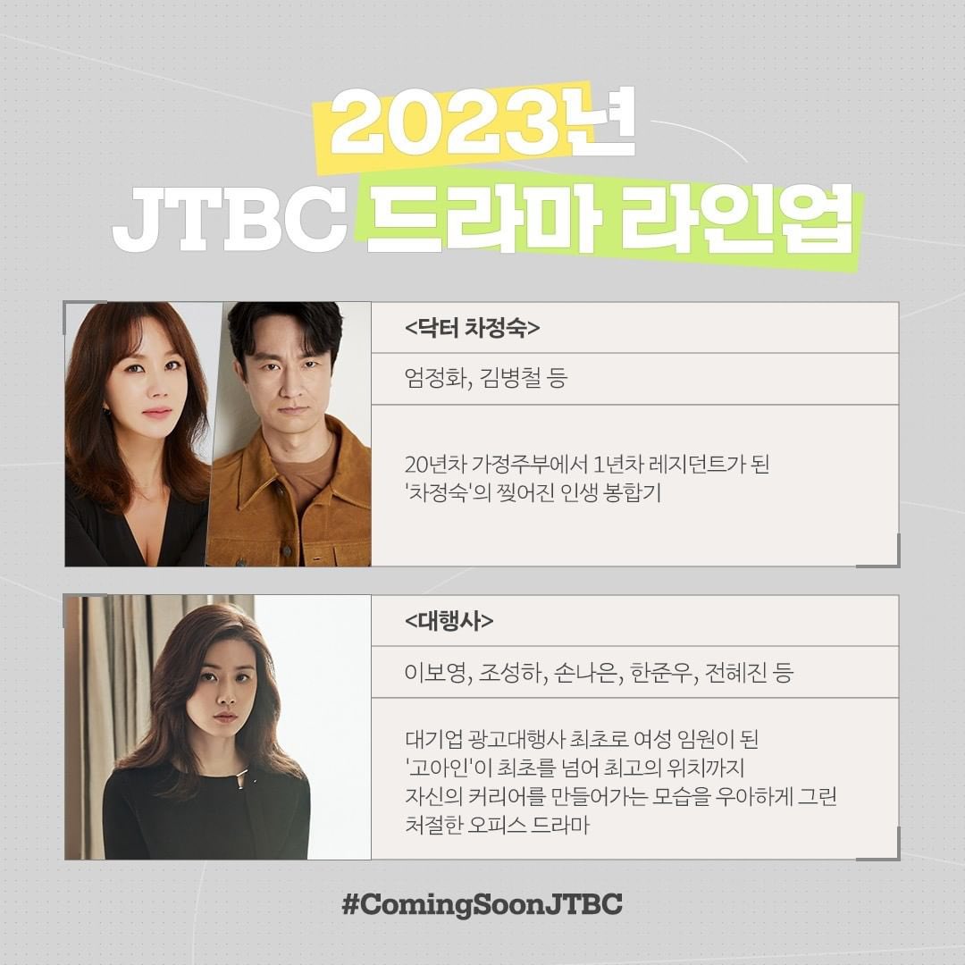 2023년 JTBC 드라마 라인업 <닥터 차정숙> 엄정화 김병철 <대행사> 이보영 <신성한 이혼> 조승우 한혜진 김성균 정문성 <힙하게> 한지민 이민기 <킹더랜...