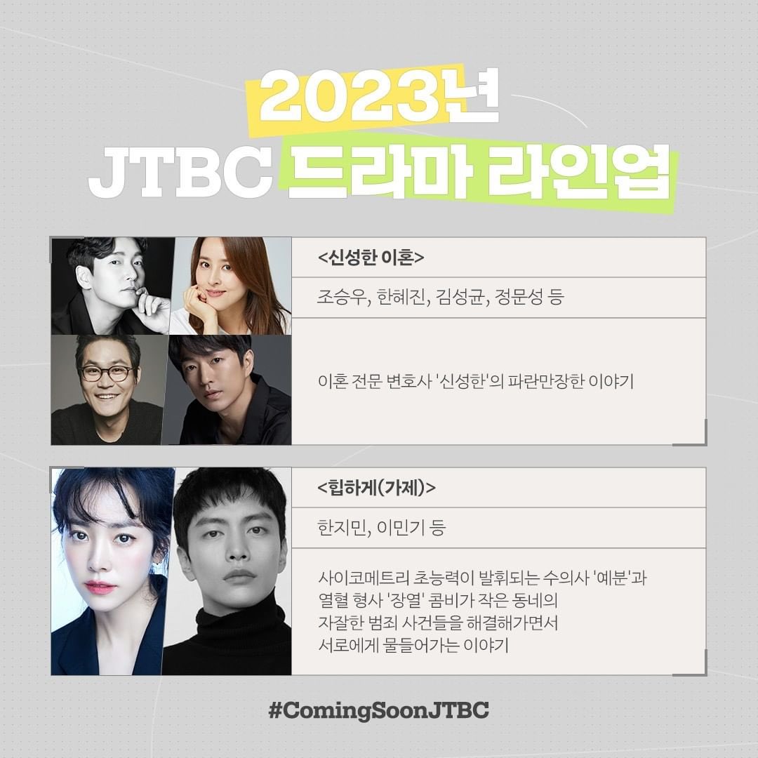 2023년 JTBC 드라마 라인업 <닥터 차정숙> 엄정화 김병철 <대행사> 이보영 <신성한 이혼> 조승우 한혜진 김성균 정문성 <힙하게> 한지민 이민기 <킹더랜...
