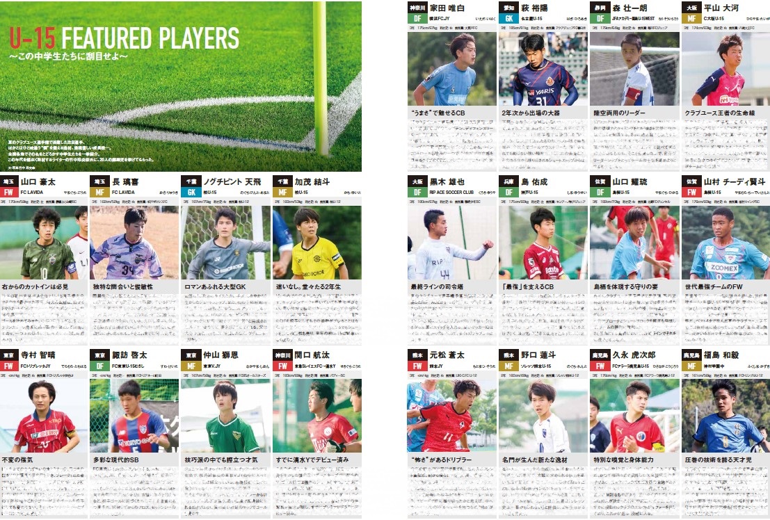 EG_spy's tweet photo. ［3種年代注目選手特集］
U-15 FEATURED PLAYERS 〜この中学生たちに刮目せよ〜

【エルゴラ+】J1・J2全クラブの記事を毎号大ボリュームで掲載中!
https://t.co/mhpxmb9vRG （火曜19時半より #スピード配信）

#中学サッカー #ジュニアユース #クラブユース選手権
#エルゴラプラス #エルゴラ水・木曜号 https://t.co/ozjKduInaF