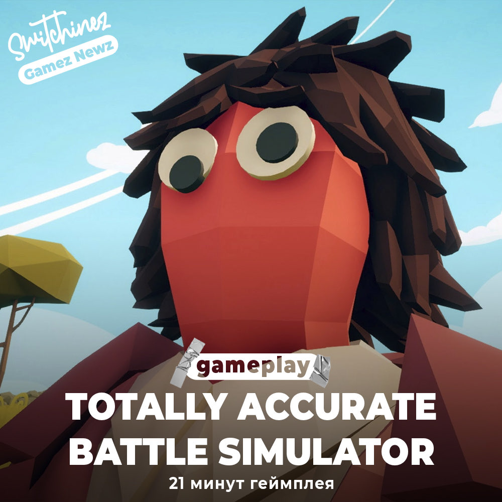 switchinez's tweet photo. Landful наконец выпустили Totally Accurate Battle Simulator на Switch, и если вы хотите взглянуть на него поближе, вы можете ознакомиться с новым геймплеем. У нас есть 21 минута отснятого материала.
Геймплей: https://t.co/zRGqw2Xfdp
#Nintendo #Switchinez #TotallyAccurateBattle https://t.co/YmoDvkI86b