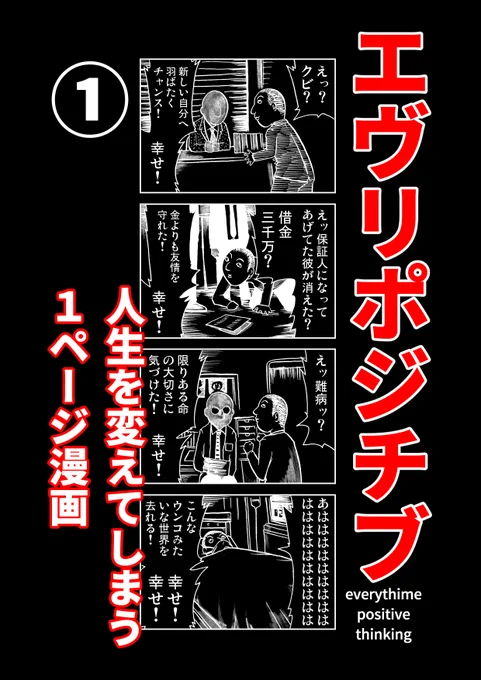 【¥0で全4巻200話強収録!DL配信中】
風刺漫画シリーズ、Kindle配信中。

エヴリポジチブ#1   洋介犬 
https://t.co/NKR9PwS0PB 