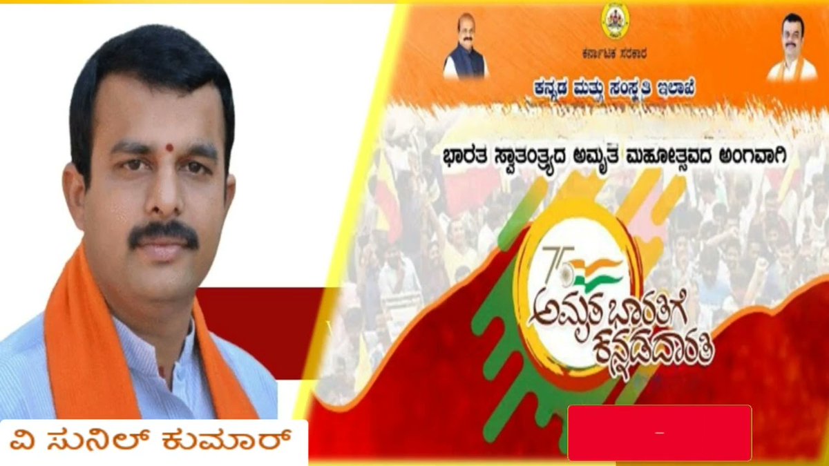 AIRMadikeri's tweet image. ಅಮೃತ ಭಾರತಿಗೆ ಕನ್ನಡದಾರತಿ.
ವಿ ಸುನಿಲ್ ಕುಮಾರ್, ಸಚಿವರು, ಇಂಧನ &amp;amp; ಕನ್ನಡ ಮತ್ತು ಸಂಸ್ಕೃತಿ ಇಲಾಖೆ, ಅವರೋಂದಿಗೆ  ಸಂದರ್ಶನ .

Interviewed by Sadanand Perla.

#kannadabooks 
#bookintroduction
#kodavabooks
#kuvempu 

ಕೇಳಿ ನಮ್ಮ ಯುಟ್ಯೂಬ್ ಚಾನಲ್ ನಲ್ಲಿ
youtu.be/Iv0CNRi0nuE