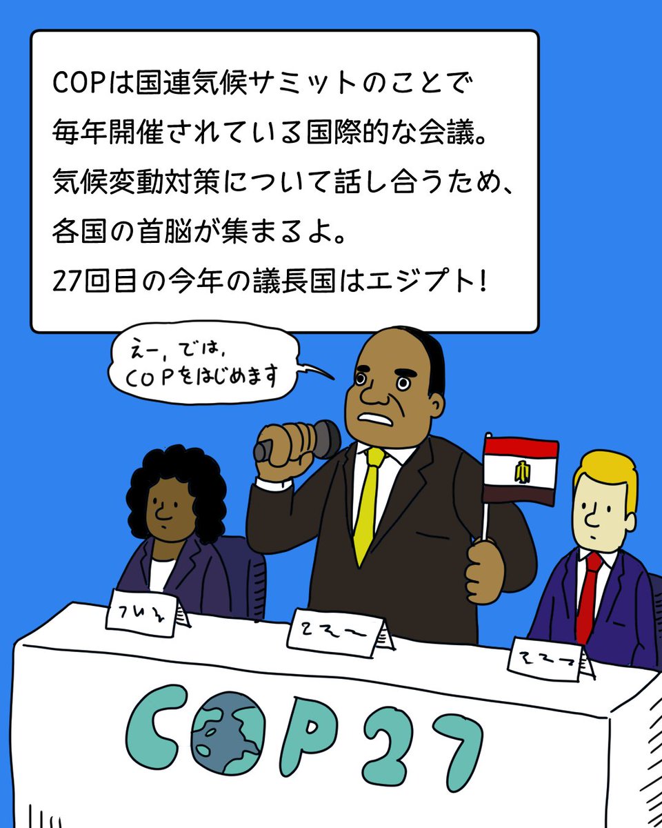 GreenpeaceJP's tweet photo. 地球温暖化対策を議論する国連気候変動枠組み条約第27回締約国会議（COP27）がエジプトで開幕しました🌎

気温の上昇を1.5℃に抑えるべく、世界のリーダーたちが集まる今回のCOPでは、既に気候変動の影響を大きく受けている国への支援なども大きな争点として話し合われます。 https://t.co/2oBE52mcs7