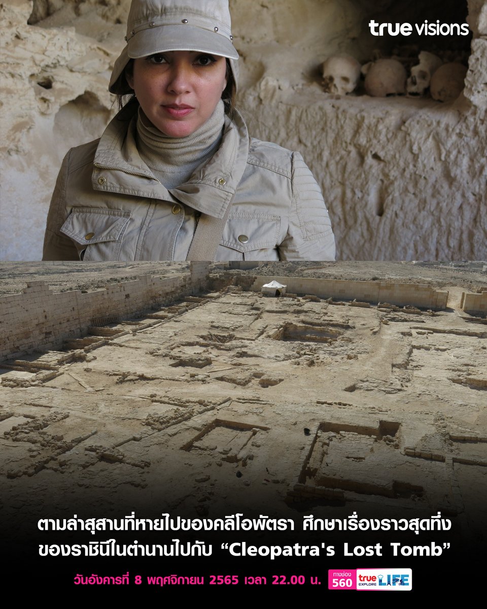 pcypcrptk's tweet photo. หลายคนคงชอบเรื่องเกี่ยวกับพระนางคลีโอพัตรา สารคดีชุดนี้จะพาไปตามหาว่า สุสานของท่านหายไปไหน แล้วยังพอไปดูสถานที่จริง  ใครสนใจ สารคดีชุดนี้ชื่อ "Cleopatra's Lost Tomb" ออกอากาศ 22.00 น.  ที่  True Explore Life [560] #TrueVisions #Documentary #Cleopatra #LostTomb #TrueExploreLife https://t.co/XTgkTAAjaD