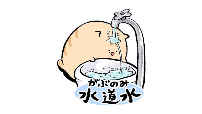 「蛇口 水」のTwitter画像/イラスト(人気順)