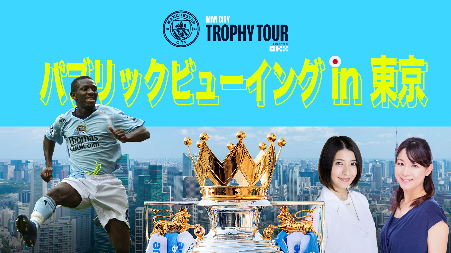 Manchester City Pa Twitter 君はもう申し込んだ ショーン ライト フィリップスがプレミアリーグトロフィーと共に参加する観戦会では お馴染みの Konomikimura Amp Kayorita が司会mcとして参加します Okx Spotvnow Jp 申し込みリンク 無料