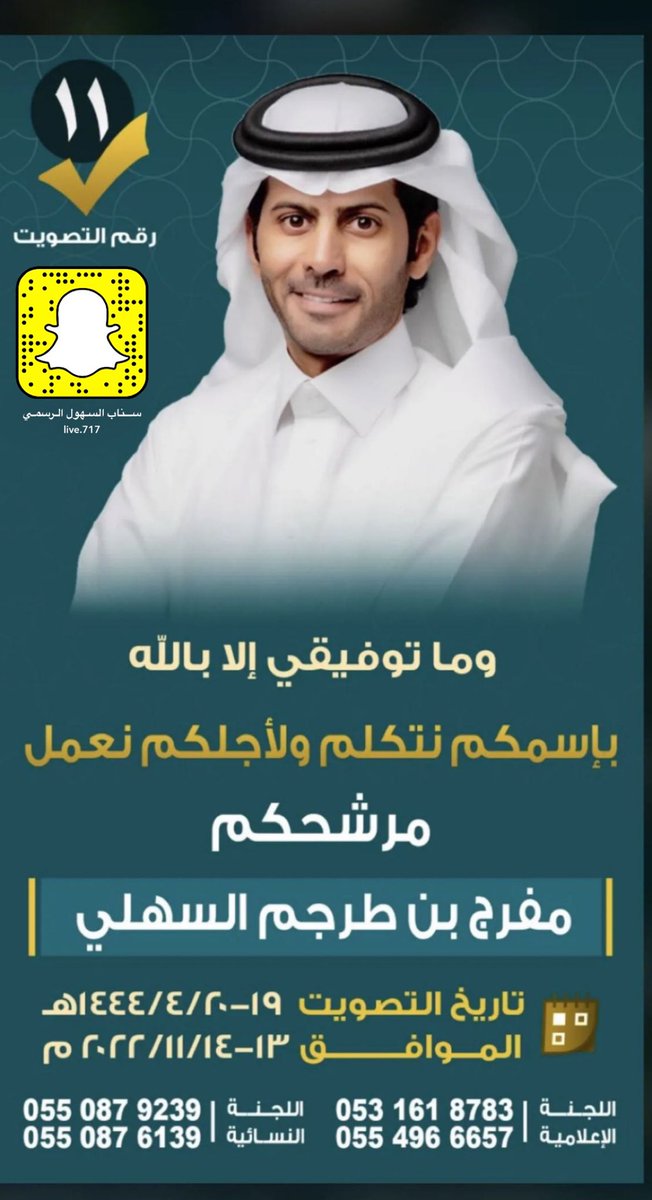 live_717's tweet photo. دعم مفرج بن طرجم بالتصويت واجب علينا جميع رقم التصويت 11 حانت الوقفة وحان الوعد والانطلاق من تكاتف ومن دعم ونشر 

#السهول 
#منصات_السهول_الاعلامية_الاولى 
فالك التوفيق @Far1333 https://t.co/eXLnHiVQmb
