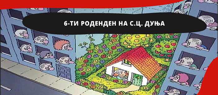 Одлична слика избрана за роденденот на <a href="/scdunja/">Социјален центар Дуња</a>.
Баш куќа со дворче опкружена со стерилни згради. 

Роденденска забава за шестиот роденден на социјалниот центар „Дуња“ во сабота: radiomof.mk/rodendenska-za… - via:<a href="/RadioMOF/">Радио МОФ</a>