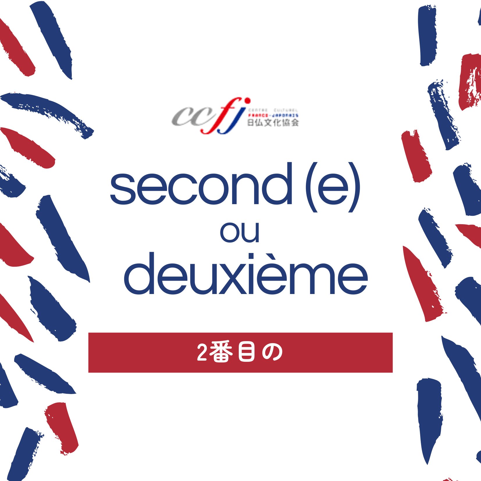 日仏文化協会ccfj語学センター 東京 Ccfj Tokyo Twitter