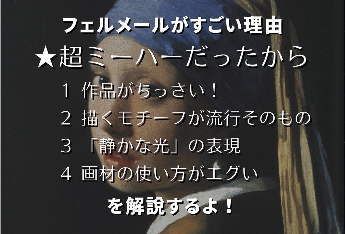 bijutukaisetu's tweet photo. フェルメールが現代に生きていたら、きっとYouTuberになってる話。 https://t.co/TTOCEEBaxP