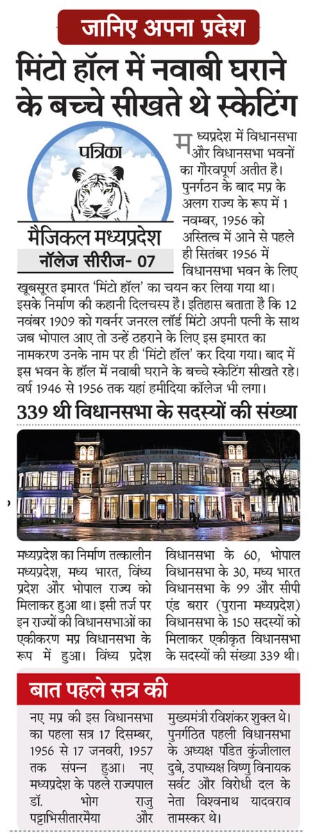 rjainjpr's tweet photo. अंग्रेज गवर्नर जनरल को 1909 में ठहरने के लिए बनाई खूबसूरत इमारत मिंटो हॉल में कभी कॉलेज लगा, फिर विधानसभा बनी और अब कुशाभाऊ इंटरनेशनल कन्वेंशन सेंटर। 
#Knowlegeseries in @patrika_mp
 #MagicalMP #MadhyaPradesh https://t.co/m30Lg9ZVRw