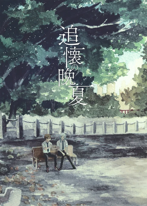 【12/18東京ブリデ新刊サンプル】千奏 / 全年齢

夏の終りに千奏が神社で死んでる蝉を見つけるお話です。海神戦のあとの設定です。時間軸はふんわりしております。
※ 当作品には蝉のイラストが出てきます。虫が苦手な方はご注意ください。
※ 軽い性描写があります。

詳細👉https://t.co/BXPMXs0EZj 